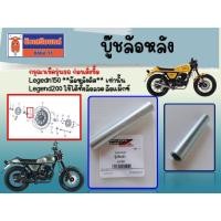 ราคา บู๊ชล้อหลัง GPX Legedn150 **ล้อหลังดิส** และ Legend200 สินค้าใช้ตรงรุ่น ของแท้จากศูนย์ (27150623367)