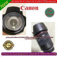 ราคา Hit Item !!! ฮูด Canon RF 24-105mm F4L IS USM มือ 1 เกรดหนา ตรงรุ่น (14895137492)