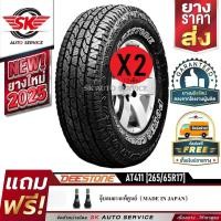 ราคา DEESTONE ยางรถยนต์ (ล้อขอบ 17) 265/65R17 รุ่น POWER CRUZ AT411 2 เส้น (ล็อตใหม่ปี 2025) (18182937997)