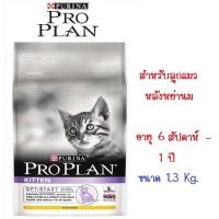 ราคา ProPlan Kitten สำหรับลูกแมวหลังหย่านม อายุ 6 สัปดาห์ - 1 ปี ขนาด 1.3 Kg (3924357918)