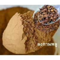 ราคา ผงกานพลู กานพลูป่น กานพลูผง ขนาด 500 กรัม (28117014389)