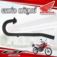 ราคา คอท่อ แท้ศูนย์ HONDA CRF250L,M ปี 2012-2018 (10751010447)