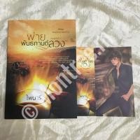 ราคา พ่ายพันธกานต์ลวง (ซีรีส์ชุดยอดรักนายเหมือง) ปกเก่า ผู้เขียน: ไพนารี (2173385391)