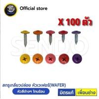 ราคา SENDO 100ตัว หัวสี สกรูปลายแหลม หัวเวเฟอร์ ปลายแหลม#8 WAFER หัวร่ม(เหลือง/ส้ม/แดง/ชมพู/ม่วง) สกรูเกลียวปล่อย (29432933516)