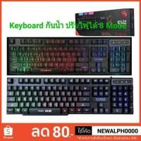 ราคา Keyboard Gaming คีย์บอร์ดเกมมิ่ง กันน้ำ ไฟ 8 Mode Marvo K632G (1243250499)