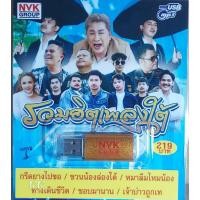 ราคา รวมฮิตเพลงใต้ 60 เพลง NVK-USB69 เพลงUSB MP3 แฟลชไดร์ฟเพลง USBเพลง (24840956224)