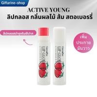 ราคา ลิปกลอสกลิ่นผลไม้ กลิ่นสตอเบอรรี่ กิฟฟารีน ลิปกลอสบำรุงริมฝีปาก (25689156033)