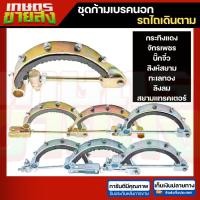 ราคา ก้ามเบรค ก้ามเบรคนอก เบรคนอก เบรครถไถ ชุดเบรคนอก รถไถเดินตาม กระทิงแดง จักรเพชร บิ๊กจิ๋ว ลิงลม สยามแทรคเตอร์ (43850606882)