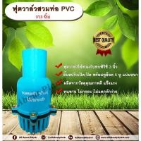 ราคา ฟุตวาล์วสวมท่อ PVC 3” ลิ้นสปริง ฟุตวาล์วขนาด 3 นิ้ว ฟุตวาล์วลิ้นสปริง ฟุตวาล์วพีวีซี ฟุตวาล์วดูดน้ำ Foot valve (25603766948)