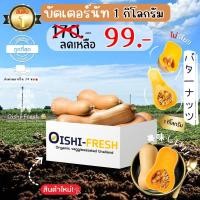 ราคา Oishi-Fresh บัตเตอร์นัท ปลอดสารพิษ 1 กก. รสชาติกรอบ สด ใหม่ ใยอาหารสูง หวานออร์แกนิค เคลมได้ 1-2 วัน (26626542908)