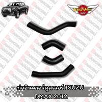 ราคา ท่ออินเตอร์คูลเลอร์ ISUZU DMAX 2012 (24939397419)