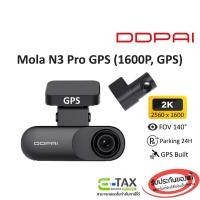 ราคา DDPAI Mola N3 Pro GPS Dash Cam กล้องติดรถยนต์หน้า + หลัง (1600P + 1080P, มุมมอง 140°, F1.8, GPS) รับประกันศูนย์ไทย 1 ปี (29752894648)