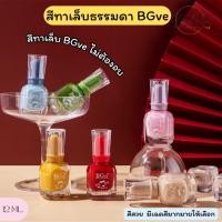 ราคา BGve สีทาเล็บธรรมดา (ไม่ต้องใช้เครื่องอบ) โทนสีพื้น สีกากเพชร น่ารัก สดใส ยาทาเล็บ ปริมาณ 8ml. (29969572923)