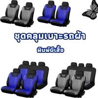 ราคา พร้อมส่ง ชุดคลุมเบาะรถผ้า เบาะหลัง ผ้าหุ้มเบาะรถยนต์ ชุดหุ้มเบาะรถยนต์แบบสวมทับคลุมเบาะ4/9 ชิ้น (21975481599)