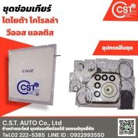 ราคา ชุดซ่อมเกียร์ออโต้ โตโยต้า โคโรลล่า วีออส แอลติส (25745831948)
