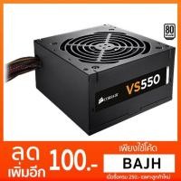ราคา CORSAIR POWER SUPPLY VS550 VS SERIES 550W (1657085375)