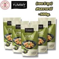 ราคา YUMMY ยัมมี่ ยัมมี่ ผงเขย่า ผงปรุงรส (ขนาด 500กรัม) มีฮาลาล #รสวาซาบิ (เซต5ถุง) (29039549324)