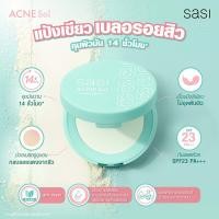 ราคา SASI Acne Sol Comfort Powder)ศศิ แอคเน่ โซล คอมฟอร์ท (มีรุ่นอัดแข็งและแบบฝุ่น) 4.5 g. (23472884222)