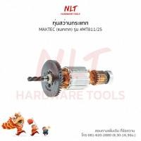 ราคา ทุ่นสว่านกระแทก MAKTEC(แมคเทค) รุ่น #MT811/25 แกน7มิล4ฟัน (6316452013)