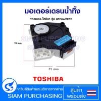 ราคา มอเตอร์เดรนน้ำทิ้ง TOSHIBA โตชิบ้า รุ่น NTCU401EC2 (แท้) อะไหล่เครื่องซักผ้า (29685348518)