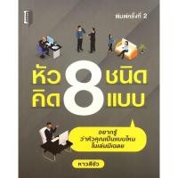 ราคา หนังสือ เพื่อการพัฒนาตนเอง : หัว 8 ชนิด คิด 8 แบบ (ราคาปก 129 บ. ลดเหลือ 69 บ.) (15318480812)