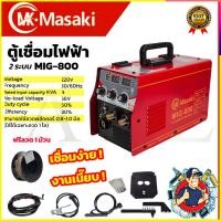 ราคา MASAKI ตู้เชื่อม MIG ไม่ใช้แก๊ส CO2 รุ่น MIG-800 (40617584094)