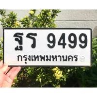 ราคา เลขทะเบียนสวย ฐร 9499 หมวดเก่า ผลรวมความหมายดี เลขมงคล (23448409287)