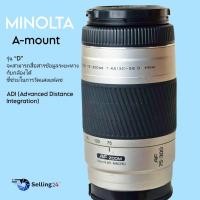 ราคา เลนส์ Minolta AF Zoom 75-300mm f4.5-5.6 D Mount A (26556340982)