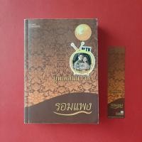 ราคา บุพเพสันนิวาส โดย รอมแพง นิยายมือสอง หนังสือมือสอง นิยายไทย (13663714302)