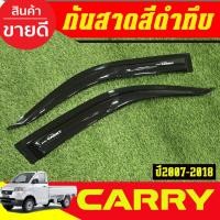 ราคา กันสาดประตู คิ้วกันสาด คิ้ว 2ชิ้น สีดำทึบ ซูซุกิ แครี Suzuki Carry 2007 - 2018 ใส่ร่วมกันได้ทุกปีที่ระบุ (4361940792)