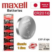 ราคา ถ่านนาฬิกา กระดุม Maxell CR2016 Lithium 3V ของแท้ Made in Japan แบ่งขาย 1ก้อน (24390395777)
