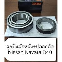ราคา ลูกปืนล้อหลัง+ปลอกอัดลูกปืน สำหรับ Nissan Navara D40 (NP300 ใส่ไม่ได้) (40458952081)