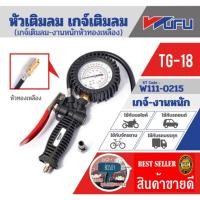 ราคา WUFU​ REFINE TG-18 หัวเติมลมเกจ์-หัวทองเหลือง​ ของแท้100% (19270782767)