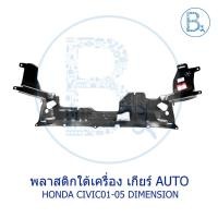 ราคา พลาสติกใต้เครื่อง HONDA CIVIC01-05 DIMENSION (9113779587)