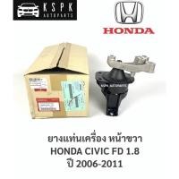 ราคา แท้ยางแท่นเครื่อง ฮอนด้าซีวิคเอฟดี 1.8 ตัวขวา HONDA CIVIC FD 1.8 RH / 50820-SNL-T01 (9565745582)