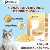 ราคา PetClear ทรายแมวเต้าหู้ Xiaomi (2.5กก./6L) - ทรายแมวผสมข้าวฟ่างธรรมชาติ (41775981720)