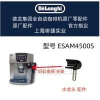 ราคา DeLonghi DeLonghi เครื่องชงกาแฟอัตโนมัติ ESAM4500S ก๊อกน้ําขจัดตะกรัน Delong อุปกรณ์เสริมศูนย์ (49501345534)