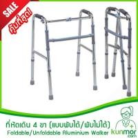 ราคา ที่หัดเดิน 4 ขา อลูมิเนียม พับได้/พับไม่ได้ (walker,ที่ค้ำเดิน,ไม้ค้ำ,ที่พยุงหัดเดิน,ที่ช่วยหัดเดิน,วอคเกอร์,ผยุงเดิน) (19164824390)