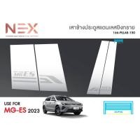 ราคา เสาแปะข้าง MG ES 2023 (21593026704)