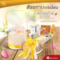 ราคา "ไอบุญ อุ่นใจ" สังฆทาน พรีเมี่ยม ชุดบุญรุ่งโรจน์ สังฆทานถวายพระสงฆ์ ถวายสังฆทาน ทำบุญ รับจัดเซ็ทสังฆทาน ตามงบลูกค้า (25891201345)