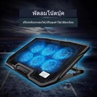 ราคา ที่วางโน้ตบุ้ค แท่นวางโน้ตบุ้ค พัดลมระบายความร้อน Notebook(สามารถปรับแรงลมได้) (22133474176)