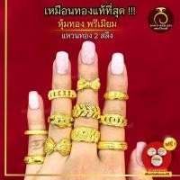ราคา เหมือนจริงที่สุด❗️ แหวน 2 สลึง ลายที่ 22-39 แหวน สีทองไมครอน24k ทองปลอม เหมือนจริงที่สุด (13502168784)