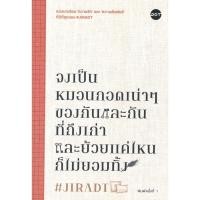 ราคา (มือหนึ่ง พร้อมส่ง) หนังสือ จงเป็นหมอนกอดเน่าๆ ของกันและกันที่ถึงเก่าและย้วยแค่ไหนก็ไม่ยอมทิ้ง (25812163794)