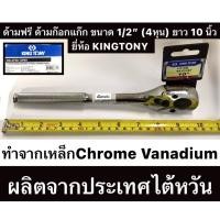 ราคา ด้ามฟรี ด้ามก๊อกแก๊ก ขนาด 1/2” (4หุน) ยาว 10 นิ้ว ยี่ห้อ KINGTONY ของแท้! รุ่น 4768-10FD1 Ratchet (19775575664)