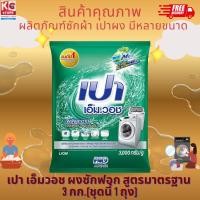 ราคา เปา เอ็มวอช ผงซักฟอก ซอฟท์ 3,000 กรัม (24813578291)