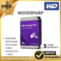 ราคา WD PURPLE PRO 10TB ฮาร์ดดิสก์ PURPLE PRO SMART VIDEO HARD DRIVE (WD102PURP) รับประกัน 5 ปี By Vnix Group (28126787684)