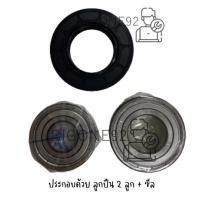 ราคา ชุดลูกปืน 2 ลูก และ ซีล สำหรับเครื่องซักผ้าฝาหน้า Electrolux EWF12843 (19192953702)
