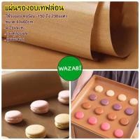 ราคา แผ่นรองเคลือบเทฟลอน รองอบซิลิโคน ใช้รองอบขนมปัง เค้ก คุกกี้ (ตัดแบ่งขนาดอบได้) (ใช้ซ้ำได้) (ขนาด40x60cm) (21594199815)