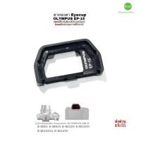 ราคา ยางรองตา OLYMPUS EP-15 eyecup Genuine part ของแท้ E-M5II E-M10II III ยางช่องมองคุณภาพดีตรงรุ่น อะไหล่มือสองUSEDมีประกัน (20259200104)