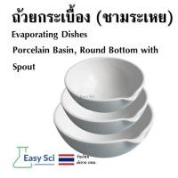 ราคา ชามระเหย เซรามิค Evaporating Dish ถ้วยกระเบื้อง Porcelain Basin Round Bottom with Spout Lab ห้องทดลอง (28519685804)